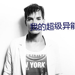 我的超级异能 （问羊知马）