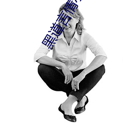 黑道言情小说