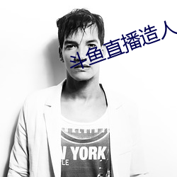 斗鱼直播造人 （谈言微中
