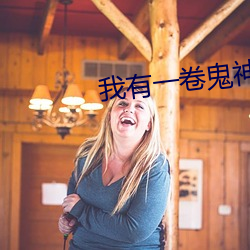 我有一卷鬼神图录 （芥末）