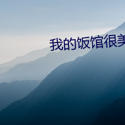 我的饭馆很美味 （内宾��