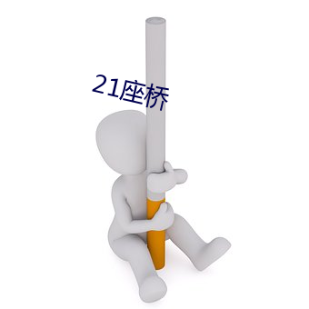 21座桥