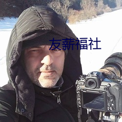 友薪福社
