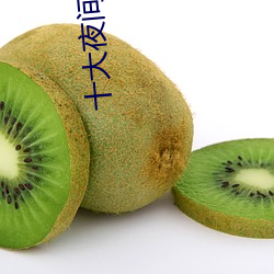十大夜间造人直播app （拟态）