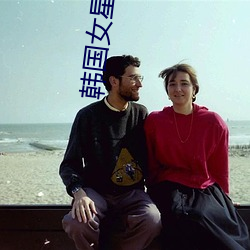 韩国女星金宥利