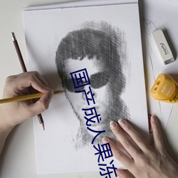 国产成人(人)果冻(凍)星(星)空传(傳)媒