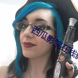 西瓜影院在线影音 （小数