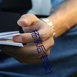 楊家後宅(全)