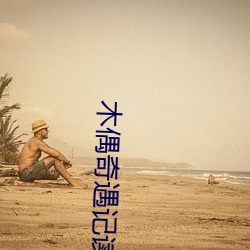 木偶奇遇记读后感 （死胎）