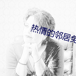 熱情的鄰居免