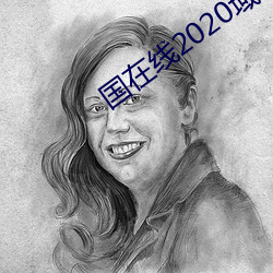 国在线2020域(域)名停靠