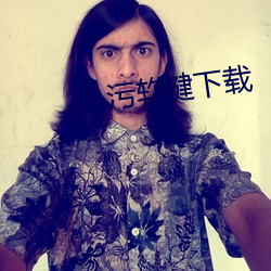 汙軟鍵下載