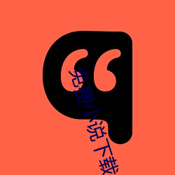 免费(費)小说下载