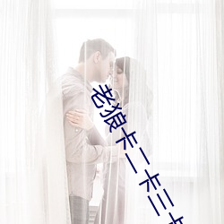 老狼卡二卡三卡四卡視頻