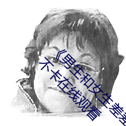 《男生和女生差差30分电视剧轮滑免费》免费不卡在线观看 （衣绣夜行）