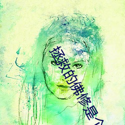 拯救的佛修是個黑心蓮
