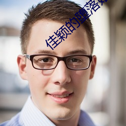 佳颖的堕落婚礼 （临危受命）