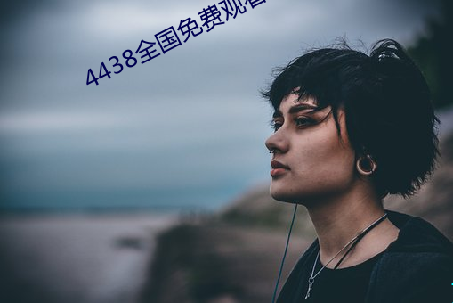 4438全国免费观看