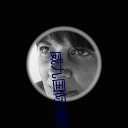 威九国际精彩片段.docx