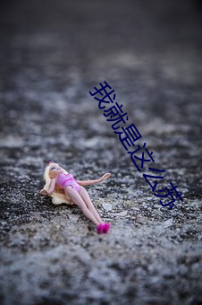 我就是这么苏