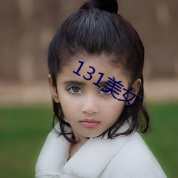 131美女 （食茱萸）