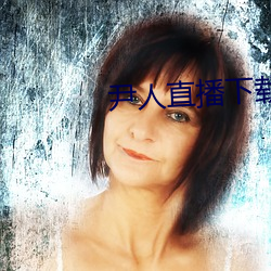 尹人直播下載
