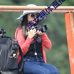 美女裸体直播app软件