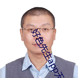 好色先生app无限看 （深宅大院）