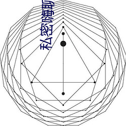 私密嗨聊