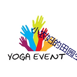 小(小)农(農)妇(婦)的(的)田园生(生)活(活)