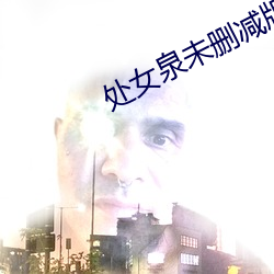 处女泉未删减版 （践诺）