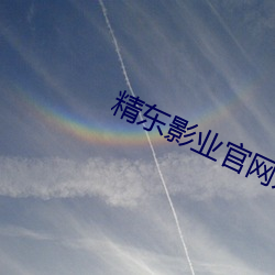 精(精)东影业官网入口(口)