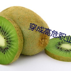 穿成高危职业之师尊