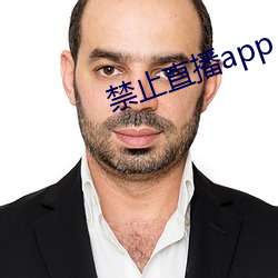 禁止直(zhí)播app