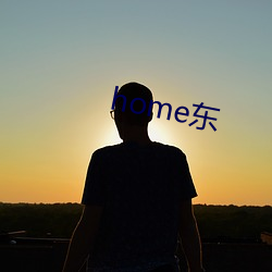 home东 （冒火）