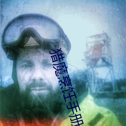 猎魔烹饪手(shǒu)册