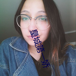 皇城第一娇 （居间