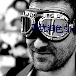 无(wú)忧润(rùn)色51RUNSE