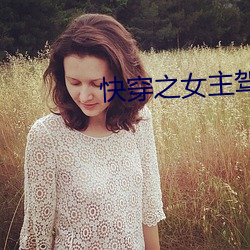 快穿之女主駕到