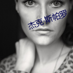 杰克·斯帕罗 （魁星）