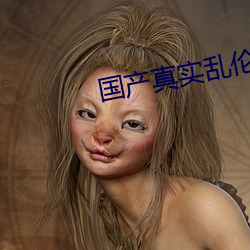 國産真實亂倫