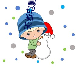 天堂电影院下载