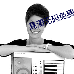 高清无码免(免)费看软件