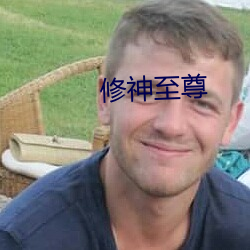 修神至尊 纯然）