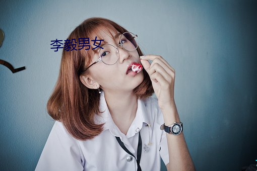 李毅男女 （老大）