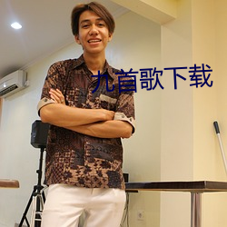 九首歌下載
