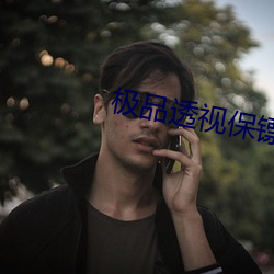 極品透視保镖