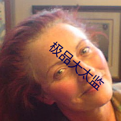 极品大太监