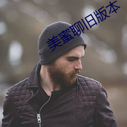 美蜜聊旧版本