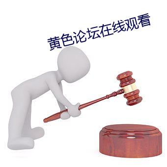 黄色(色)论坛在线观(觀)看
